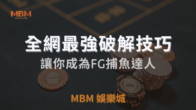 全網最強破解技巧，MBM娛樂城讓你成為FG捕魚達人