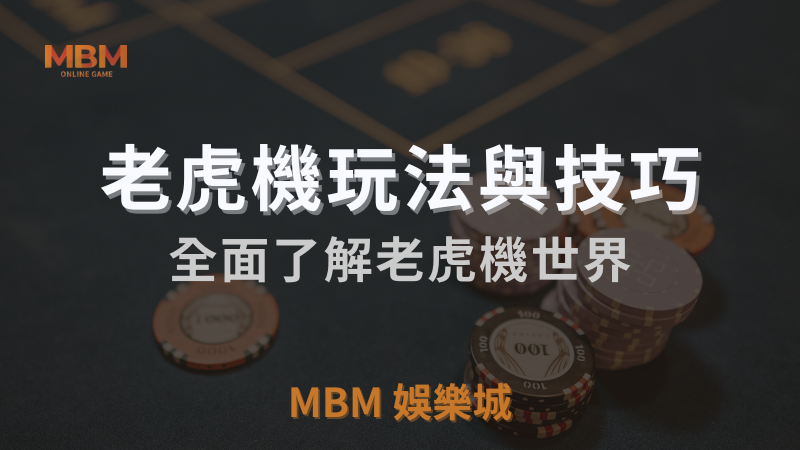 MBM娛樂城