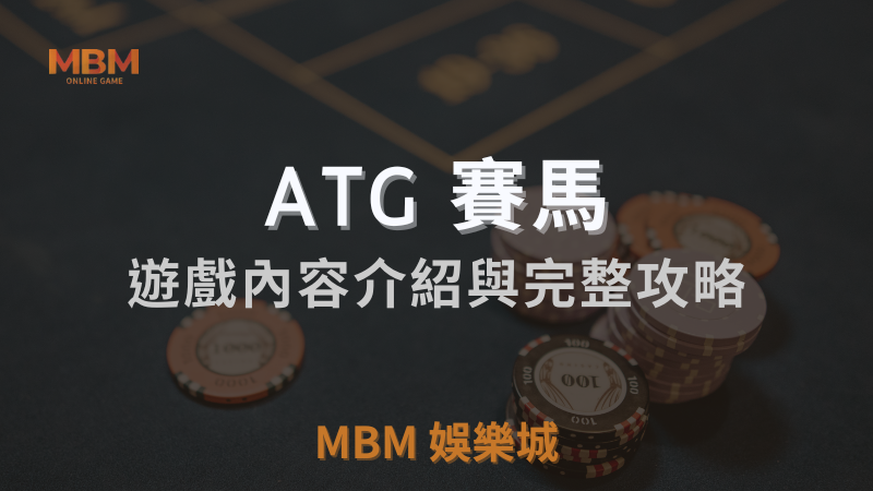 【ATG賽馬】ATG電子攻略報你知！