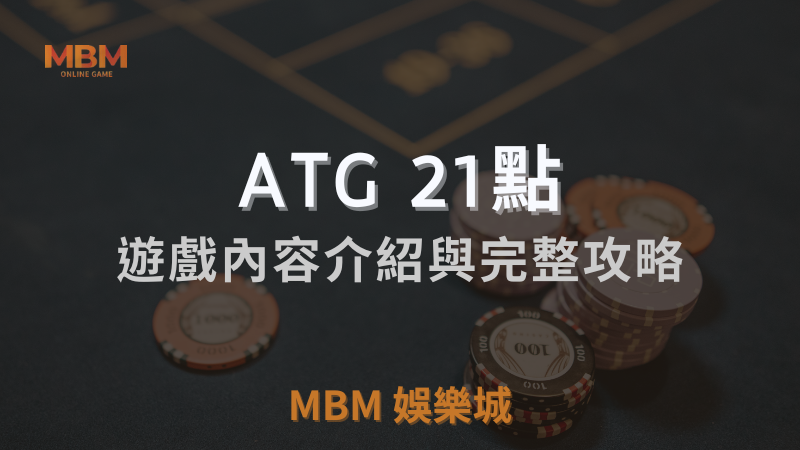 【21點】老虎機試玩攻略：ATG電子攻略報你知！