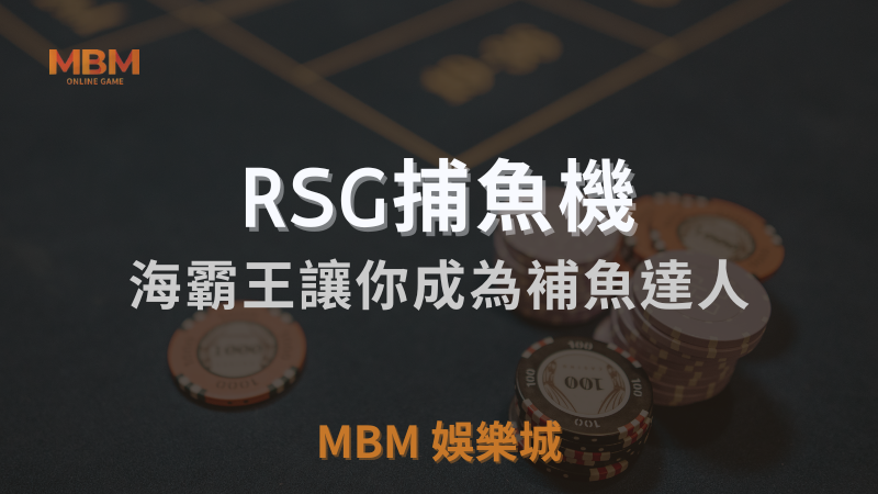 RSG捕魚機遊戲介紹，海霸王捕魚遊戲讓你享受豐厚獎金!