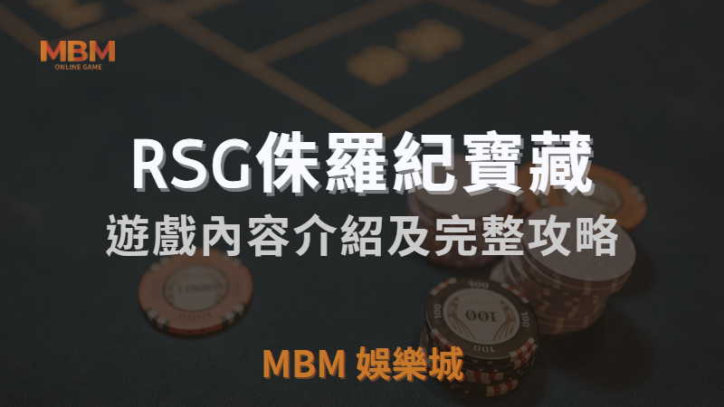 MBM娛樂城獨家體驗金！百家樂、牛牛、輪盤，無盡娛樂城樂趣等你發現！