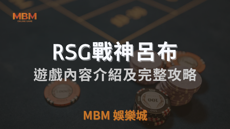 MBM娛樂城獨家體驗金！百家樂、牛牛、輪盤，無盡娛樂城樂趣等你發現！