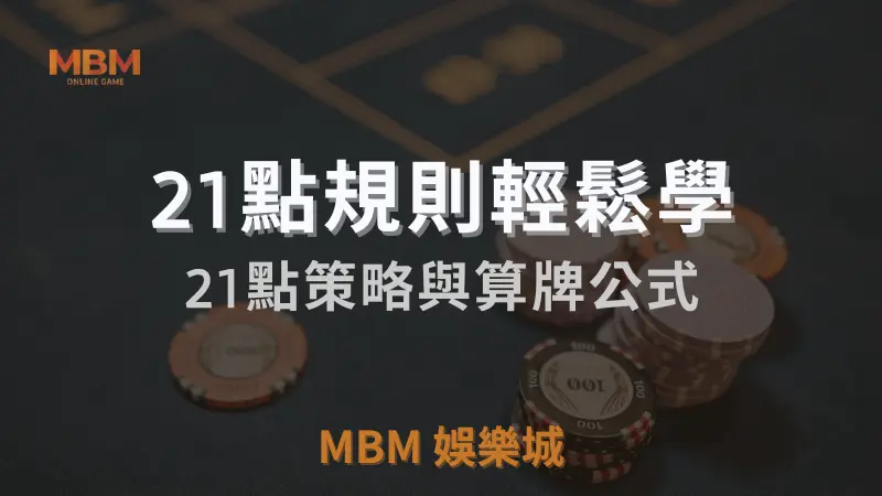 MBM娛樂城獨家體驗金！百家樂、牛牛、輪盤，無盡娛樂城樂趣等你發現！