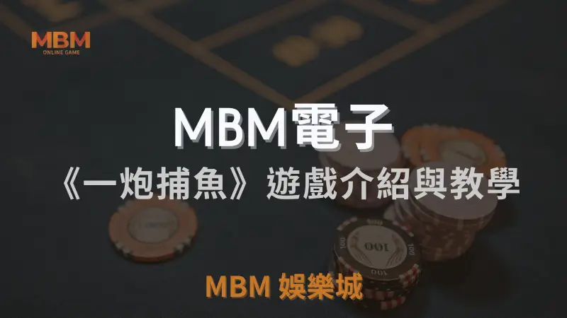 MBM娛樂城獨家體驗金！百家樂、牛牛、輪盤，無盡娛樂城樂趣等你發現！