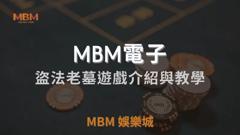 探索盜法老墓的神秘寶藏：MBM電子出品的頂級線上娛樂遊戲詳解與獲勝攻略