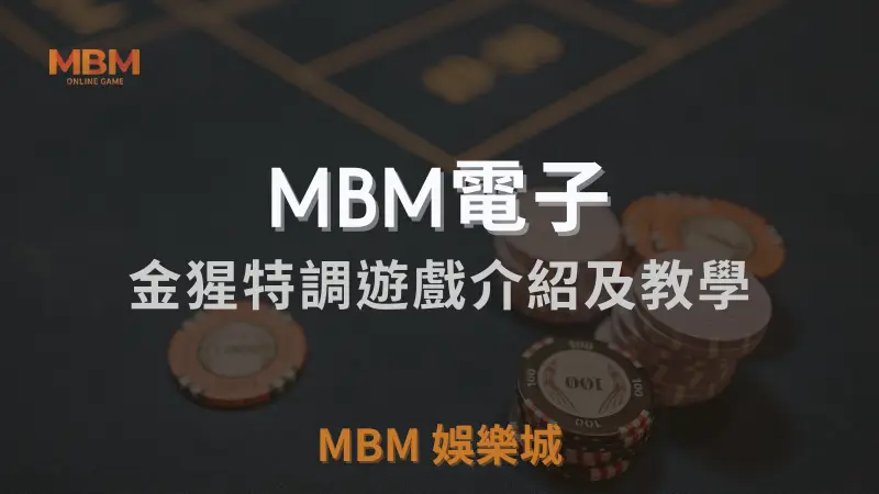 MBM電子金猩特調遊戲完整介紹與玩法教學：高RTP水果機遊戲體驗，MBM娛樂城是最佳選擇