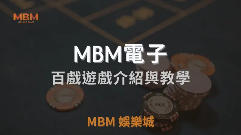 MBM娛樂城獨家體驗金！百家樂、牛牛、輪盤，無盡娛樂城樂趣等你發現！