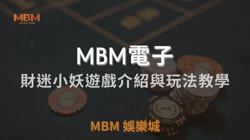 MBM娛樂城獨家體驗金！百家樂、牛牛、輪盤，無盡娛樂城樂趣等你發現！