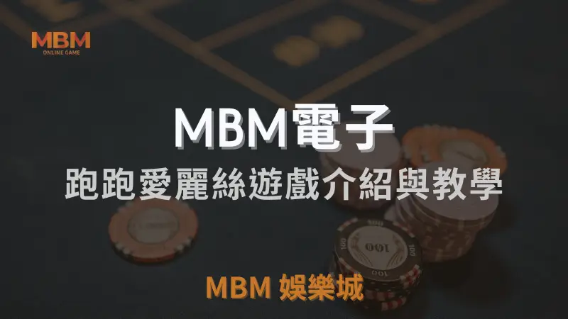 MBM娛樂城獨家體驗金！百家樂、牛牛、輪盤，無盡娛樂城樂趣等你發現！