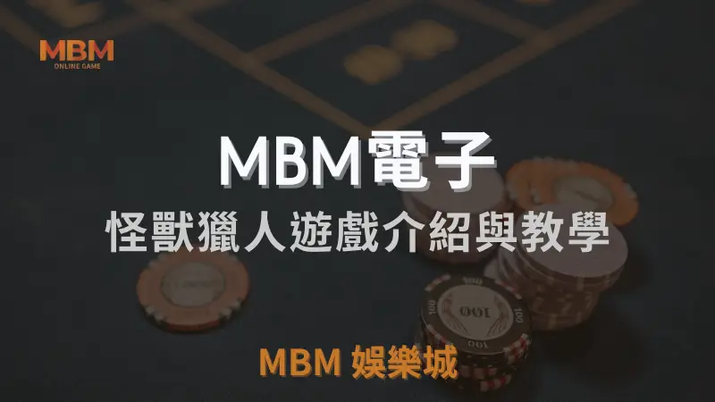 MBM娛樂城獨家體驗金！百家樂、牛牛、輪盤，無盡娛樂城樂趣等你發現！