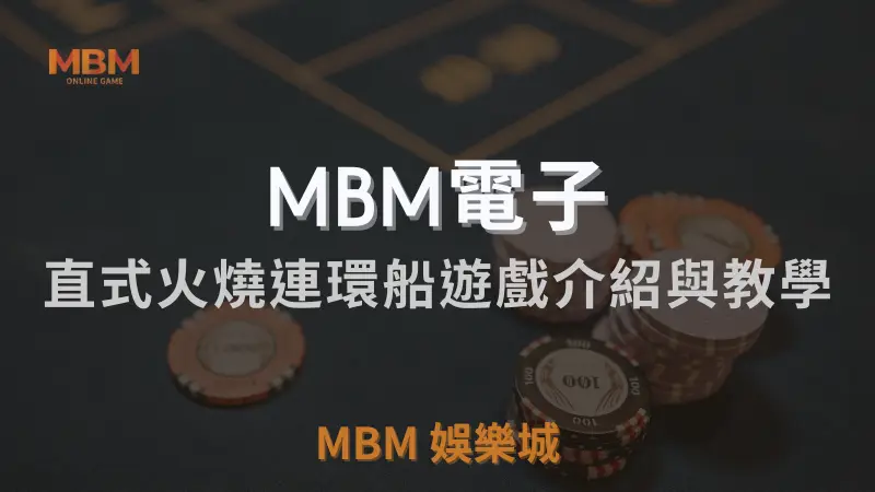 MBM娛樂城獨家體驗金！百家樂、牛牛、輪盤，無盡娛樂城樂趣等你發現！