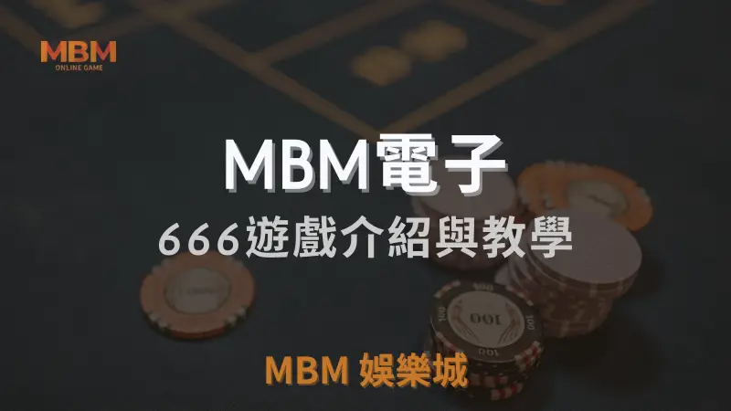 深入解析MBM電子666遊戲：完整玩法教學、符號RTP及策略指南