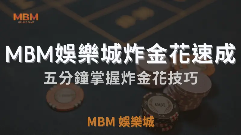 MBM娛樂城獨家體驗金！百家樂、牛牛、輪盤，無盡娛樂城樂趣等你發現！