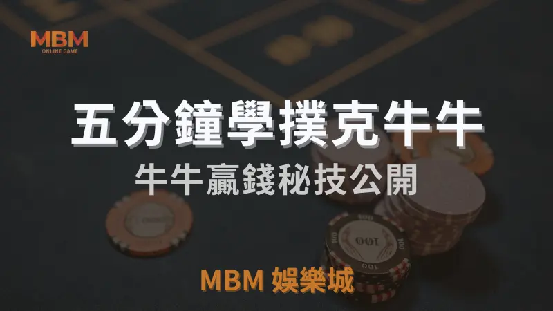 牛牛怎麼玩才能贏？最實用的牛牛攻略全揭密 ｜ MBM娛樂城