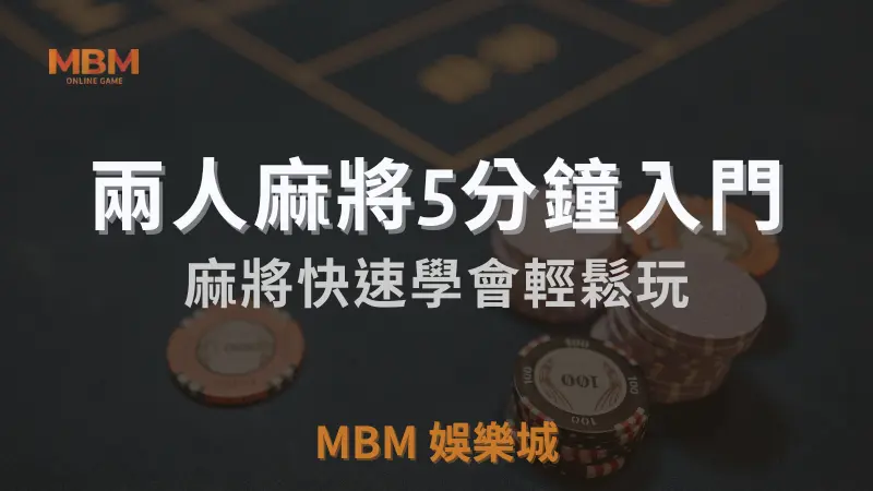 MBM娛樂城獨家體驗金！百家樂、牛牛、輪盤，無盡娛樂城樂趣等你發現！