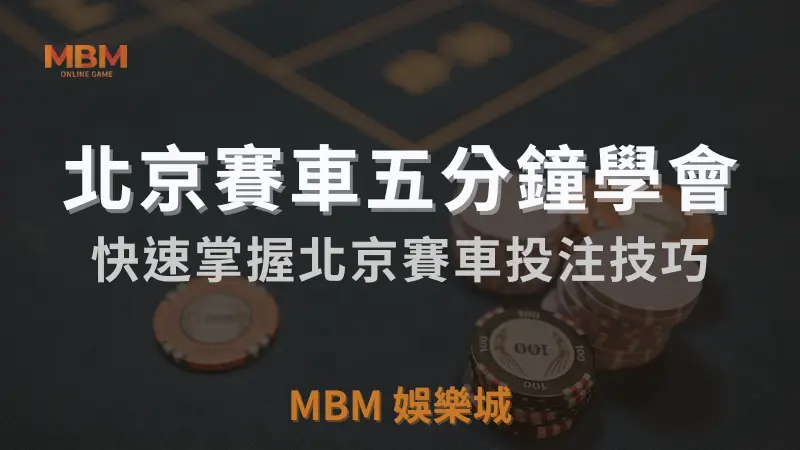 五分鐘簡單教會你玩北京賽車｜MBM娛樂城