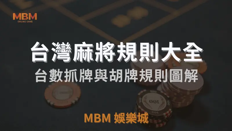 MBM娛樂城獨家體驗金！百家樂、牛牛、輪盤，無盡娛樂城樂趣等你發現！