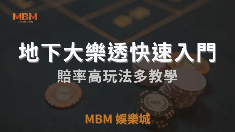 MBM娛樂城獨家體驗金！百家樂、牛牛、輪盤，無盡娛樂城樂趣等你發現！