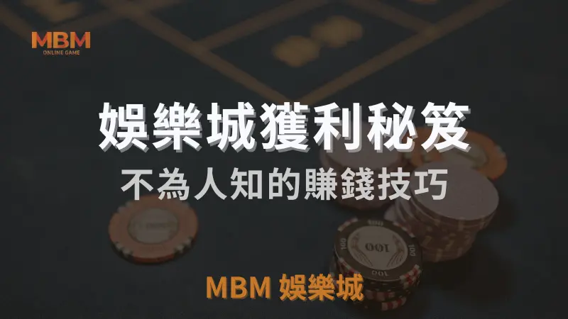 MBM娛樂城獨家體驗金！百家樂、牛牛、輪盤，無盡娛樂城樂趣等你發現！