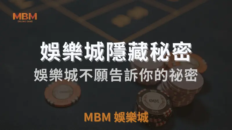 MBM娛樂城獨家體驗金！百家樂、牛牛、輪盤，無盡娛樂城樂趣等你發現！