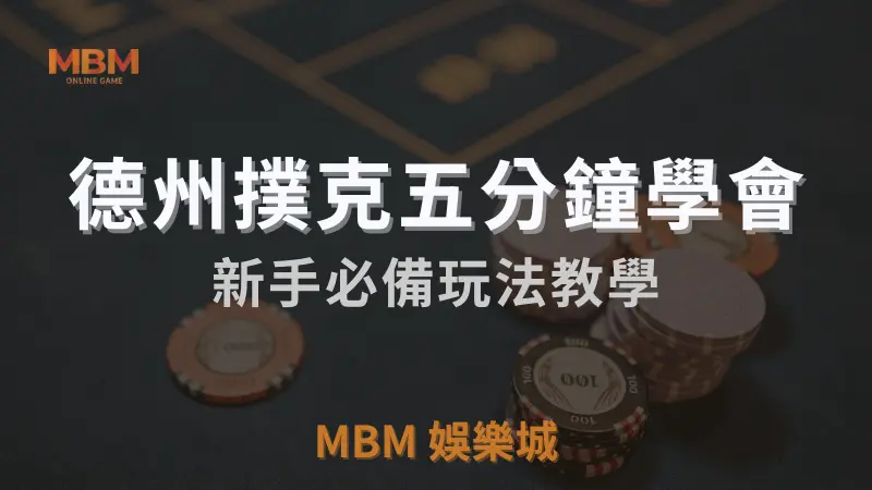 MBM娛樂城獨家體驗金！百家樂、牛牛、輪盤，無盡娛樂城樂趣等你發現！