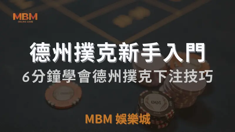 MBM娛樂城獨家體驗金！百家樂、牛牛、輪盤，無盡娛樂城樂趣等你發現！