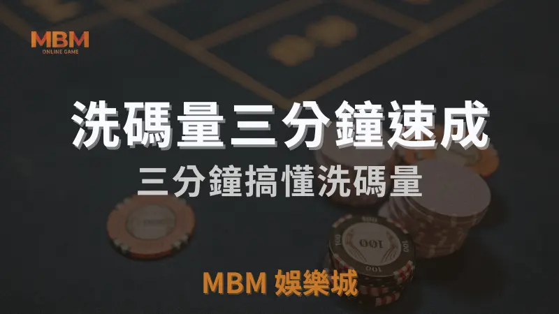 洗碼量三分鐘速成:三分鐘搞懂洗碼量