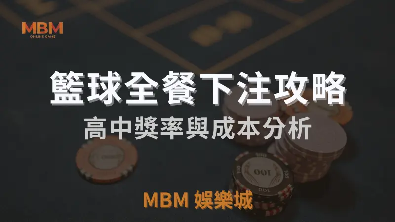 MBM娛樂城獨家體驗金！百家樂、牛牛、輪盤，無盡娛樂城樂趣等你發現！