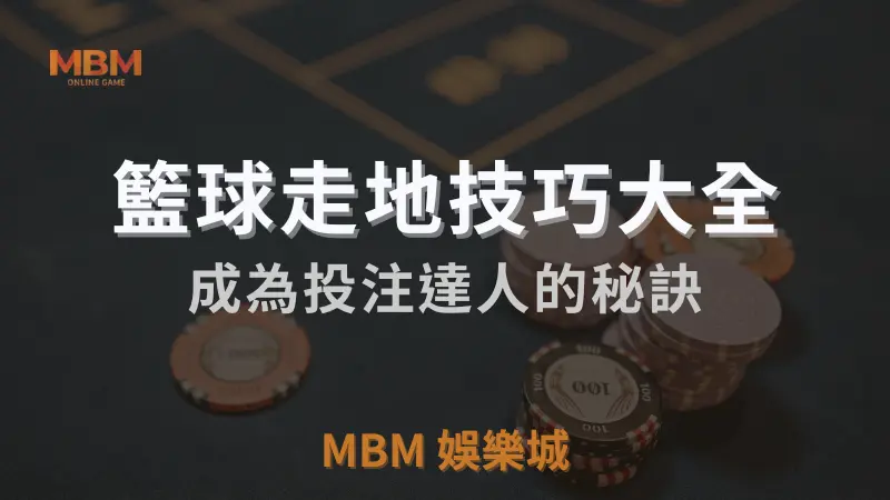 MBM娛樂城獨家體驗金！百家樂、牛牛、輪盤，無盡娛樂城樂趣等你發現！