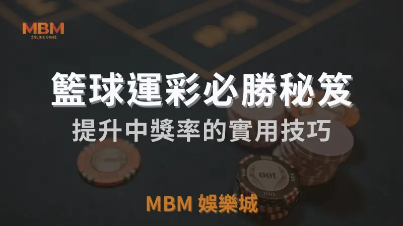 MBM娛樂城 ：籃球運彩必勝秘笈:提升中獎率的實用技巧