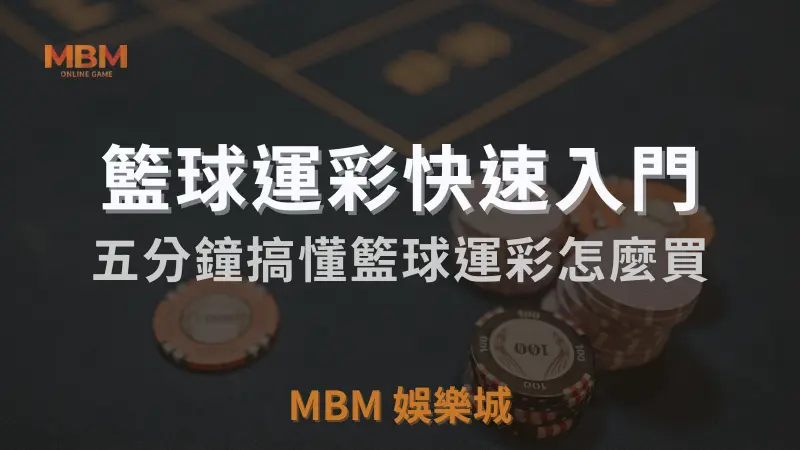 MBM娛樂城獨家體驗金！百家樂、牛牛、輪盤，無盡娛樂城樂趣等你發現！