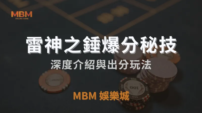 雷神之錘｜MBM娛樂城獨家體驗金！百家樂、牛牛、輪盤，無盡娛樂城樂趣等你發現！