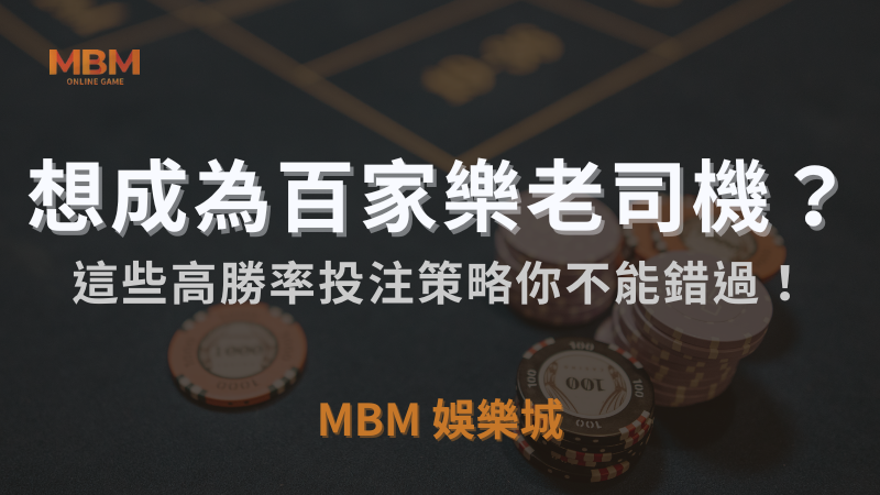 MBM娛樂城｜想成為百家樂老司機？這些高勝率投注策略你不能錯過！｜注冊立領新會員彩金