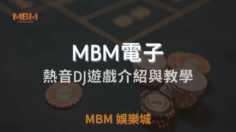 熱音DJ遊戲全面介紹及詳細教學指南：如何在MBM娛樂城體驗最佳音樂主題電子遊戲，並贏取豐厚獎勵