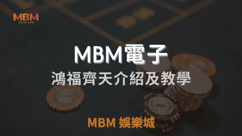 MBM娛樂城獨家體驗金！百家樂、牛牛、輪盤，無盡娛樂城樂趣等你發現！