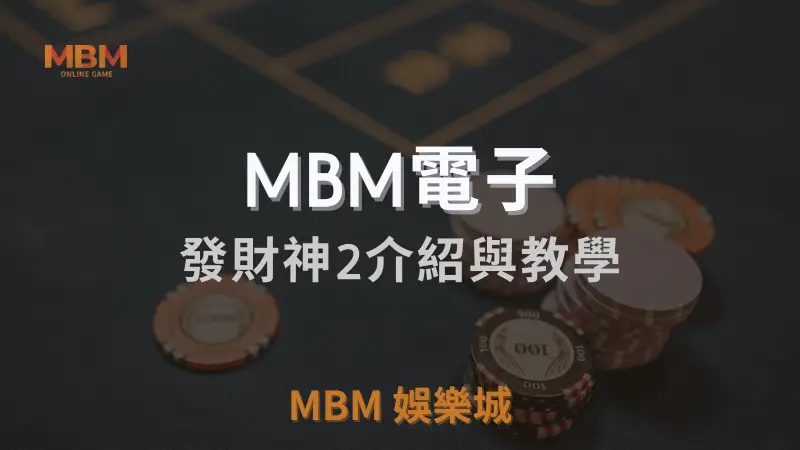 MBM娛樂城獨家體驗金！百家樂、牛牛、輪盤，無盡娛樂城樂趣等你發現！