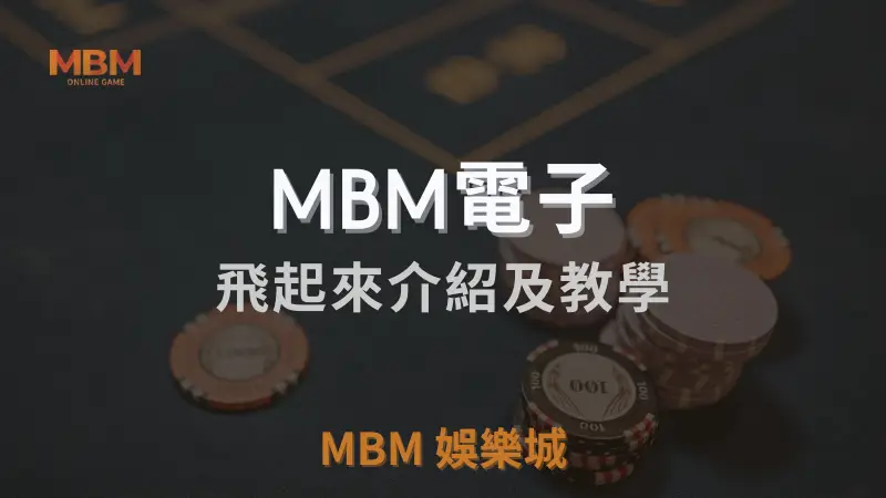 MBM娛樂城獨家體驗金！百家樂、牛牛、輪盤，無盡娛樂城樂趣等你發現！