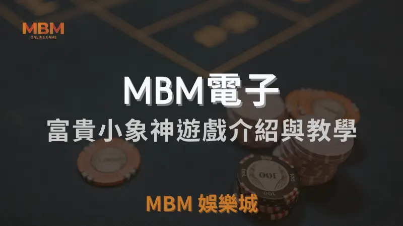 MBM娛樂城獨家體驗金！百家樂、牛牛、輪盤，無盡娛樂城樂趣等你發現！