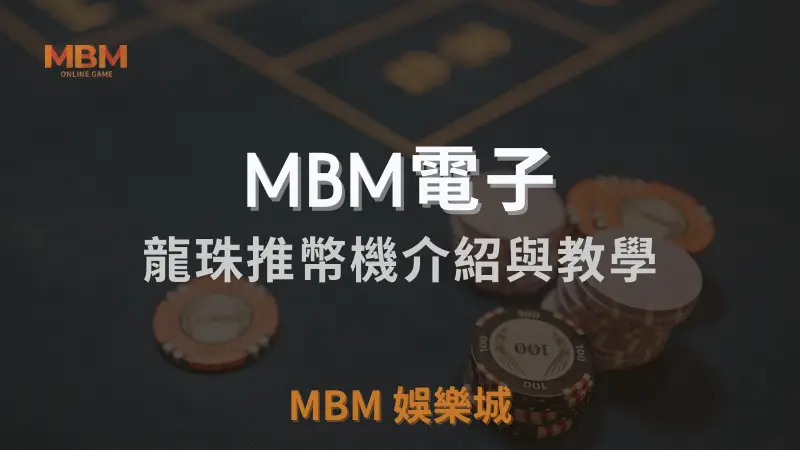 MBM娛樂城獨家體驗金！百家樂、牛牛、輪盤，無盡娛樂城樂趣等你發現！