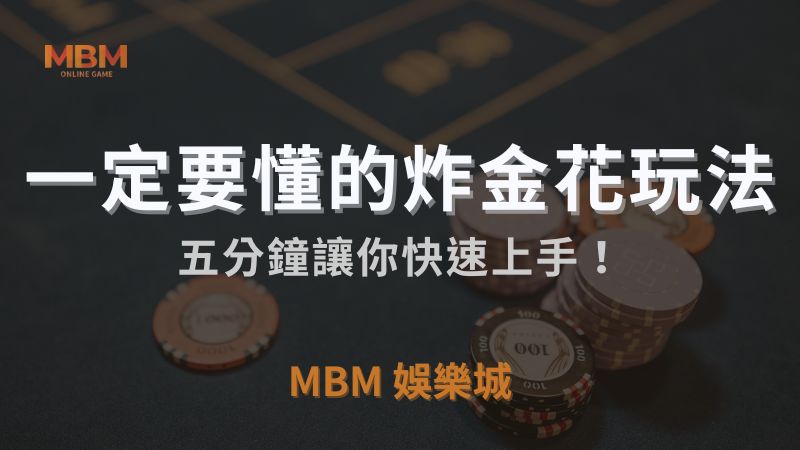 MBM娛樂城獨家體驗金！百家樂、牛牛、輪盤，無盡娛樂城樂趣等你發現！