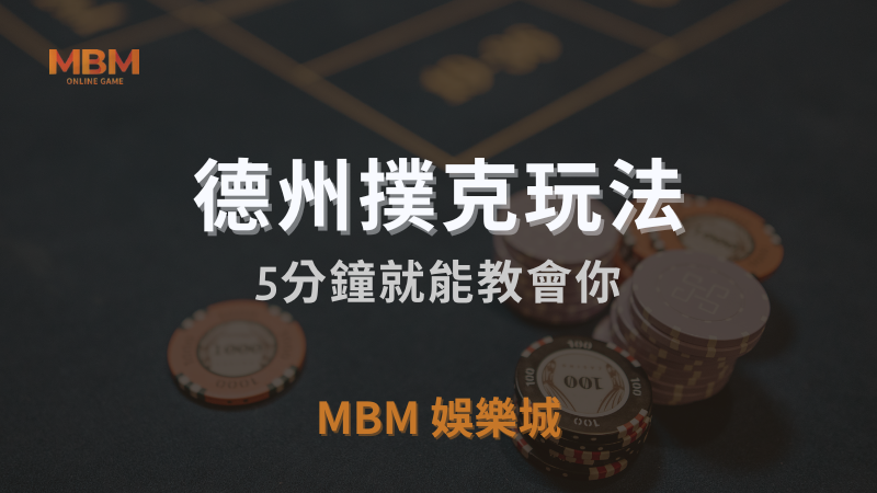 MBM娛樂城獨家體驗金！百家樂、牛牛、輪盤，無盡娛樂城樂趣等你發現！