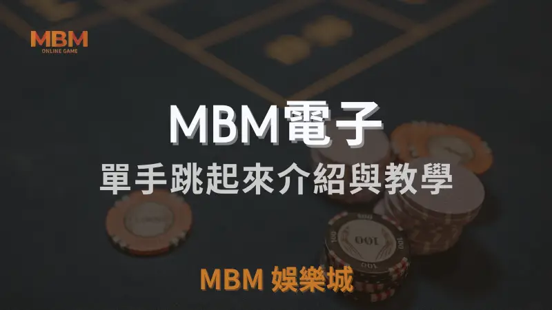 在MBM娛樂城體驗單手跳起來遊戲的無限挑戰與樂趣，學習掌握技巧並贏取豐富獎勵