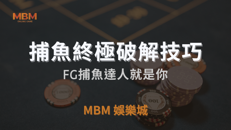 MBM娛樂城獨家體驗金！百家樂、牛牛、輪盤，無盡娛樂城樂趣等你發現！