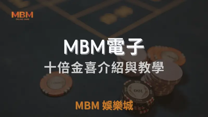 MBM娛樂城獨家體驗金！百家樂、牛牛、輪盤，無盡娛樂城樂趣等你發現！