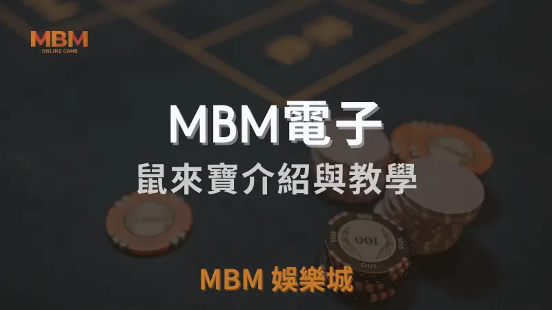 深入解析MBM娛樂城鼠來寶遊戲玩法與獎勵機制，策略與符號回報率全方位介紹