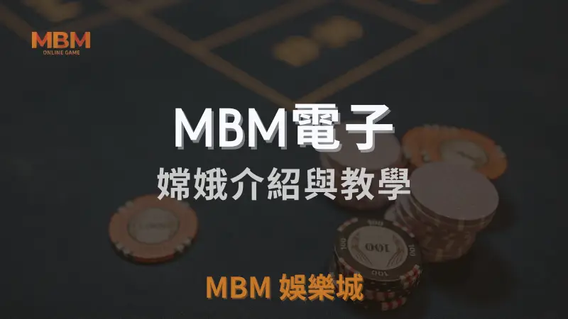 MBM娛樂城獨家體驗金！百家樂、牛牛、輪盤，無盡娛樂城樂趣等你發現！