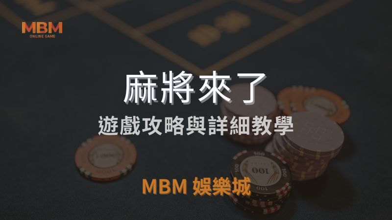 麻將攻略｜GR麻將來了詳細遊戲介紹與教學，探索最佳玩法｜MBM娛樂城｜注冊立領新會員彩金