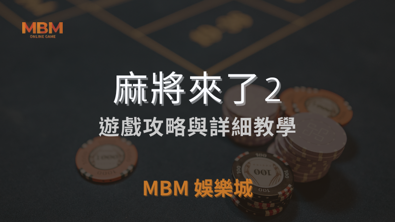 MBM娛樂城獨家體驗金！百家樂、牛牛、輪盤，無盡娛樂城樂趣等你發現！