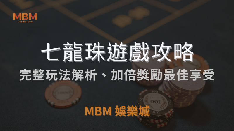 MBM娛樂城獨家體驗金！百家樂、牛牛、輪盤，無盡娛樂城樂趣等你發現！